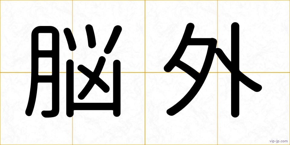 脳外の画像