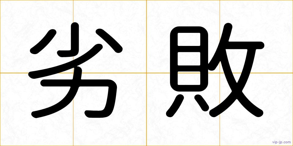 劣敗の画像