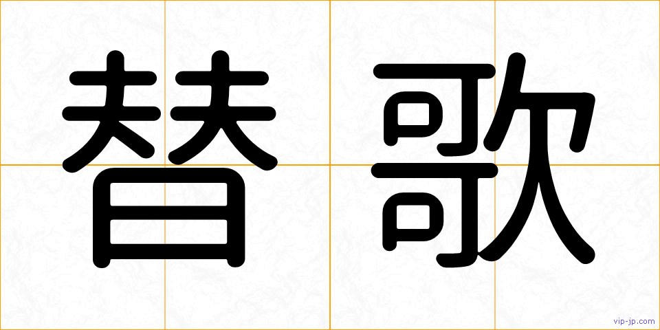 替歌の画像
