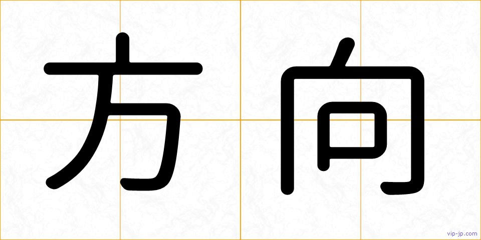 方向の画像