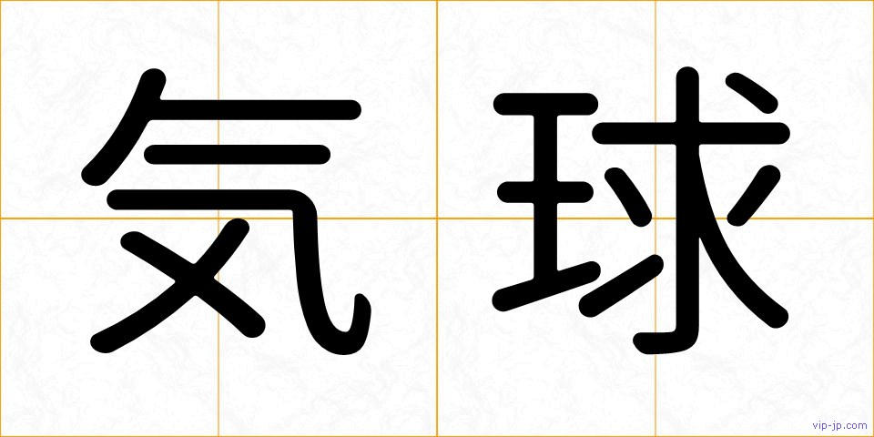 気球の画像