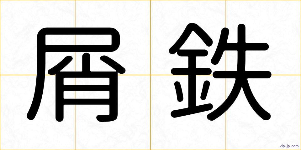 屑鉄の画像
