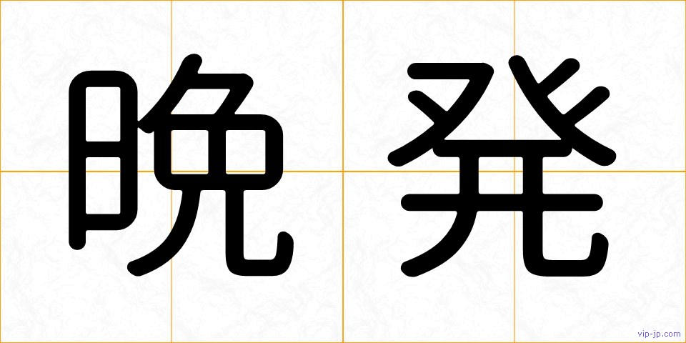 晩発の画像
