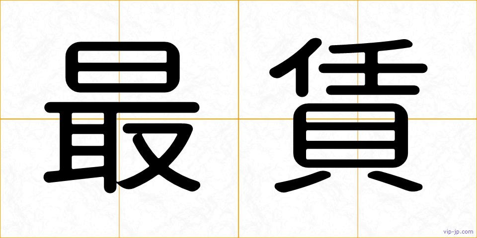 最賃の画像