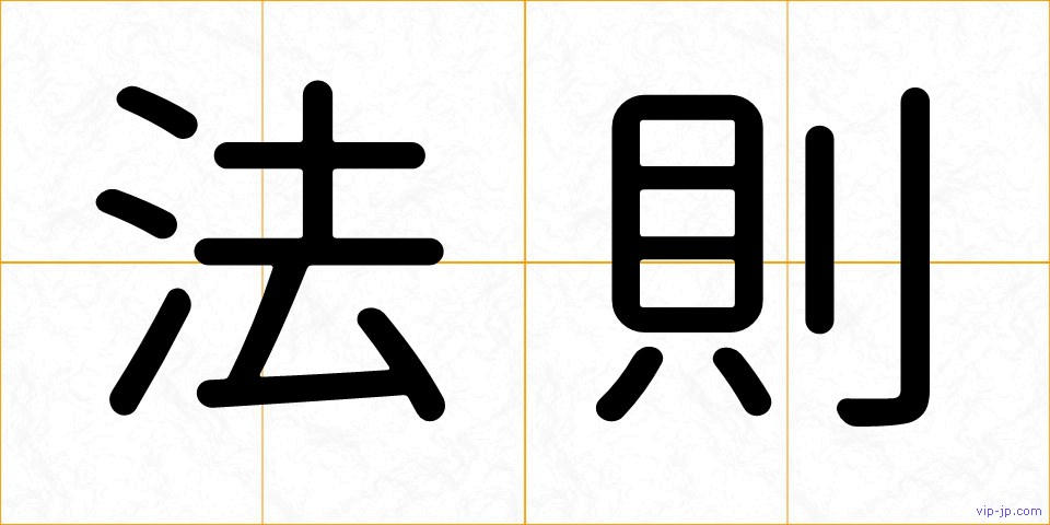 法則の画像