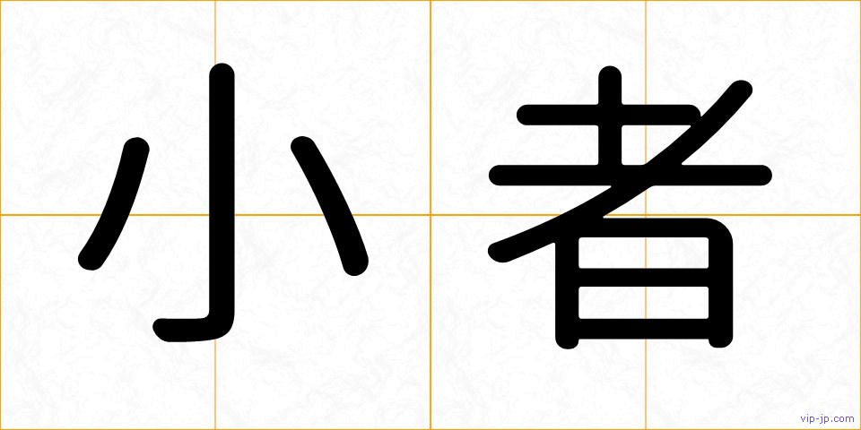 小者の画像