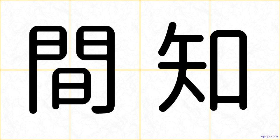 間知の画像
