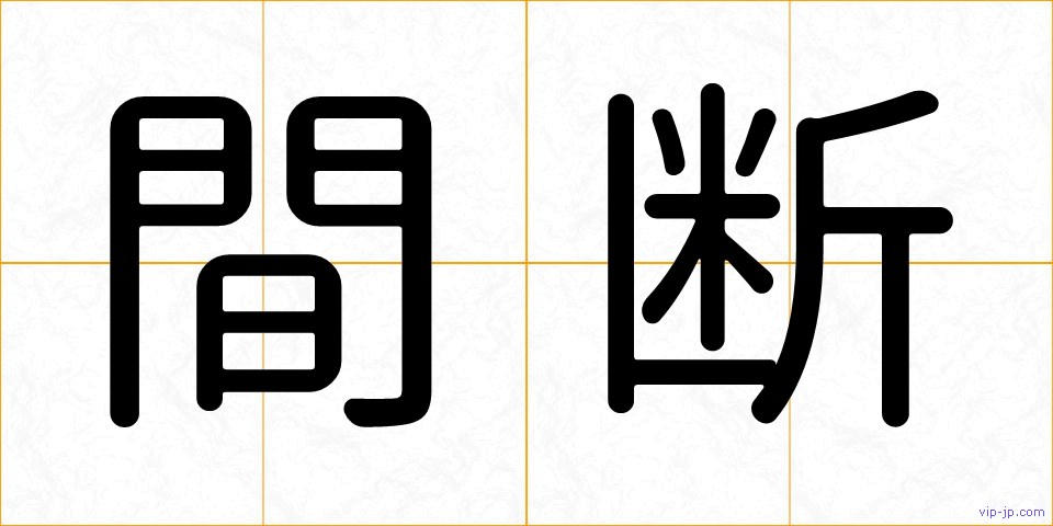 間断の画像