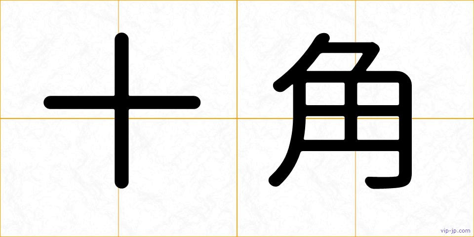 十角の画像