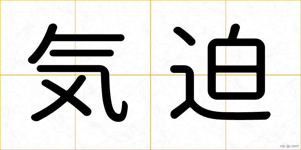 気迫の画像