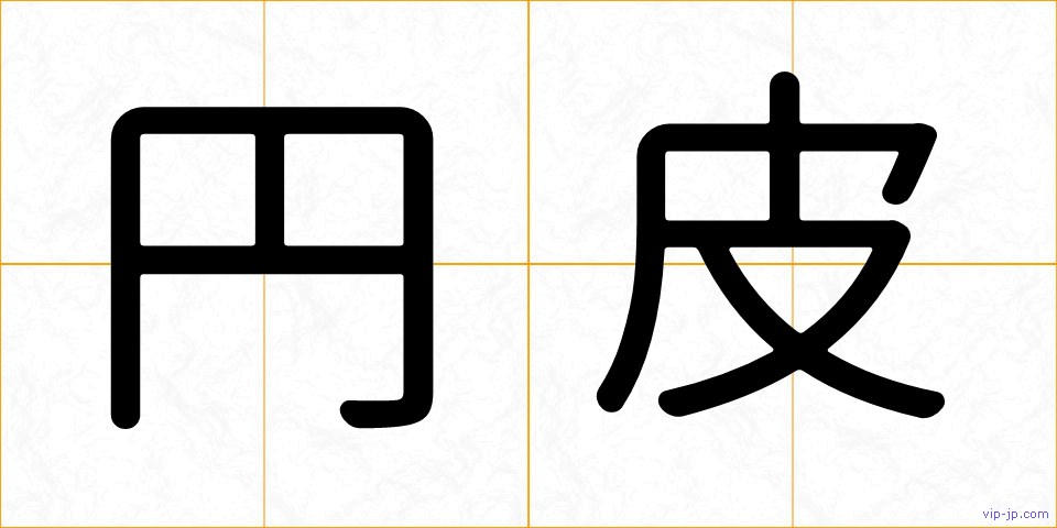 円皮の画像