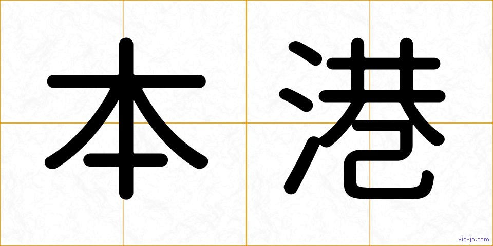 本港の画像