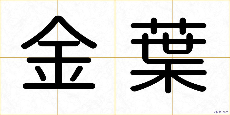 金葉の画像