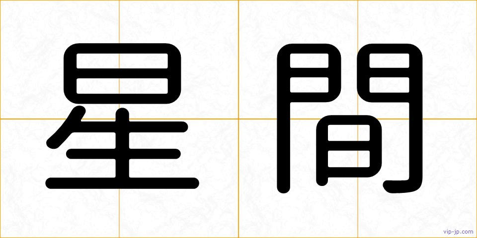 星間の画像