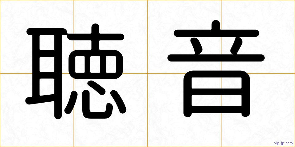 聴音の画像
