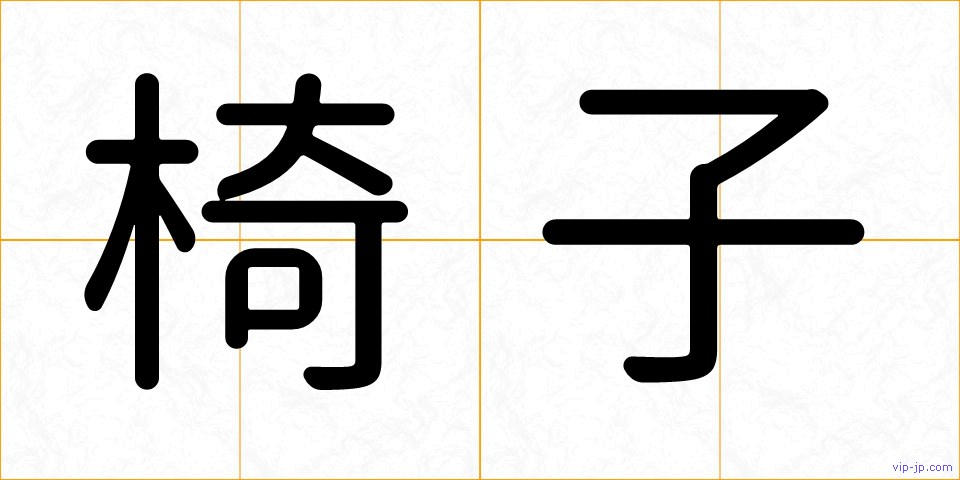 椅子の画像