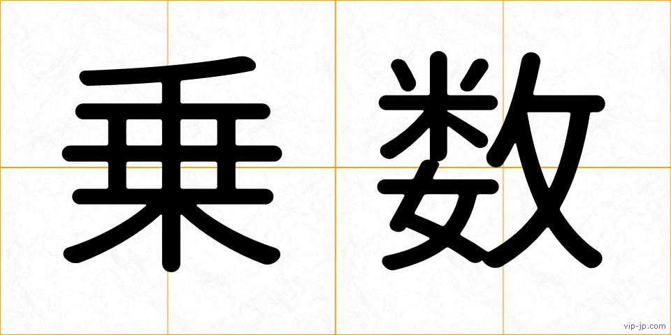 乗数の画像