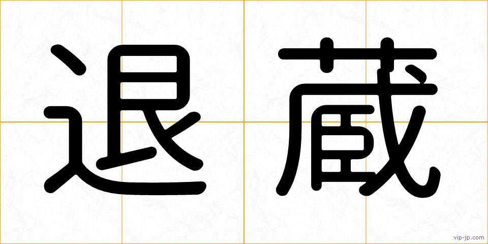 退蔵の画像