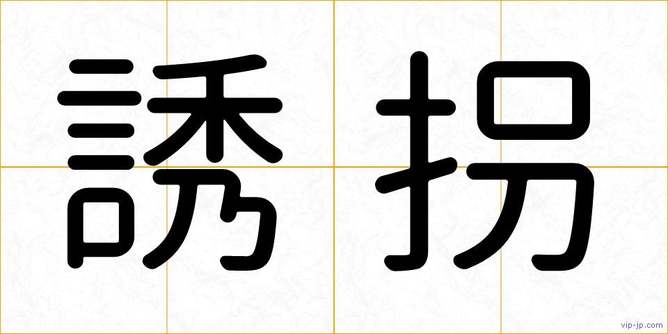 誘拐の画像