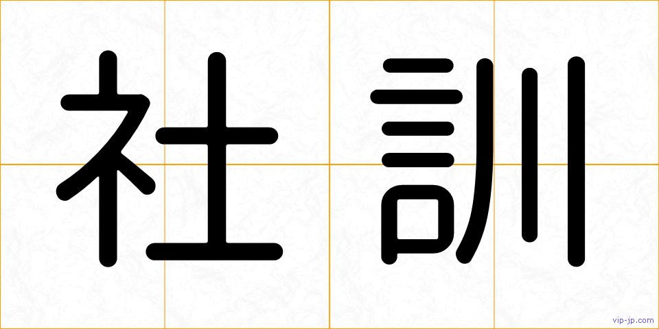 社訓の画像