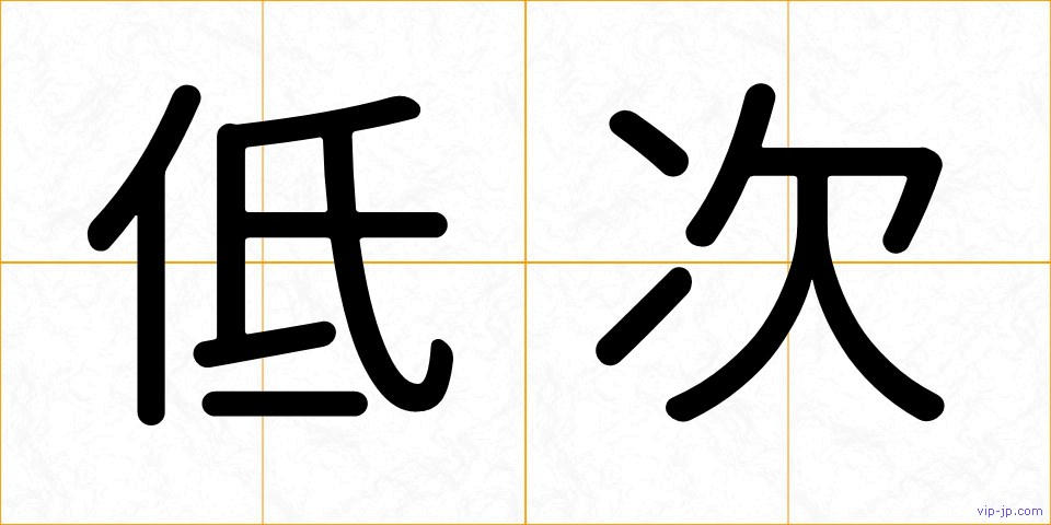 低次の画像