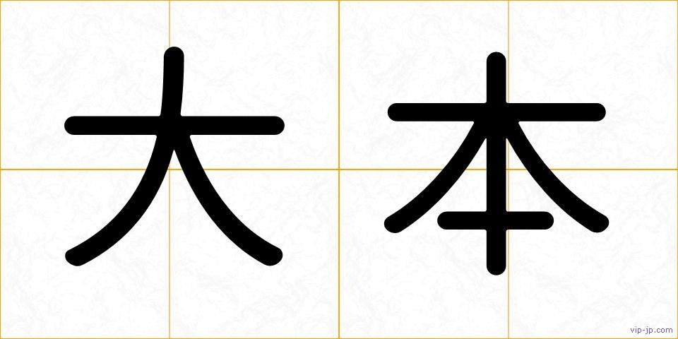 大本の画像