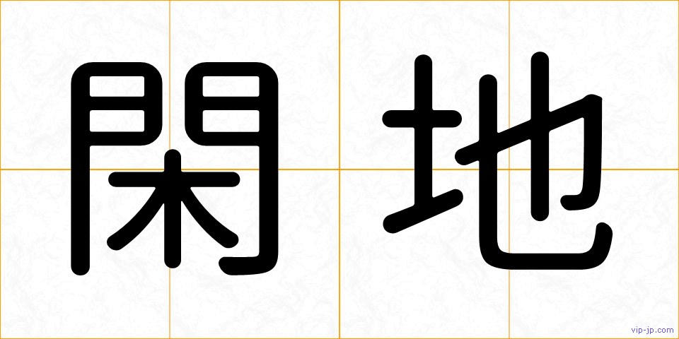 閑地の画像