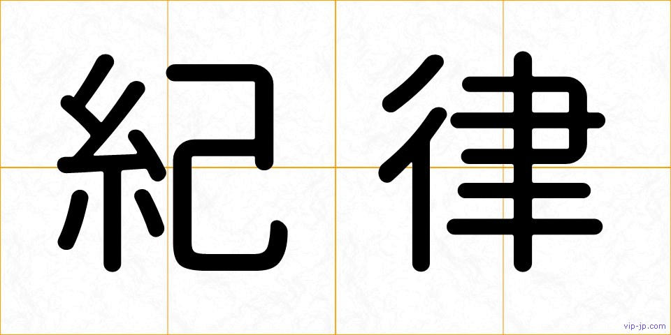 紀律の画像