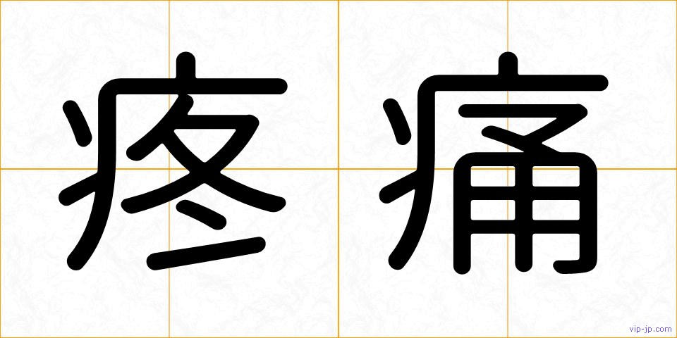 疼痛の画像