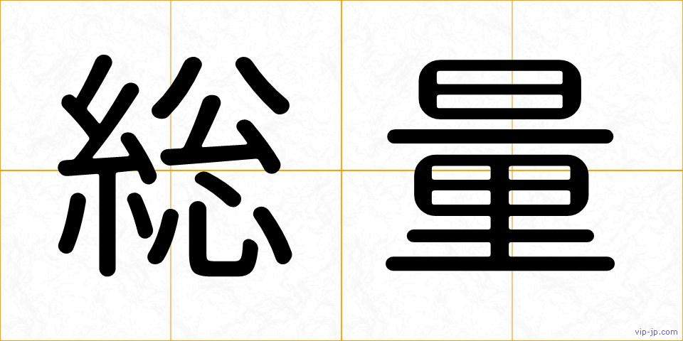 総量の画像