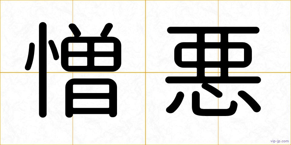 憎悪の画像