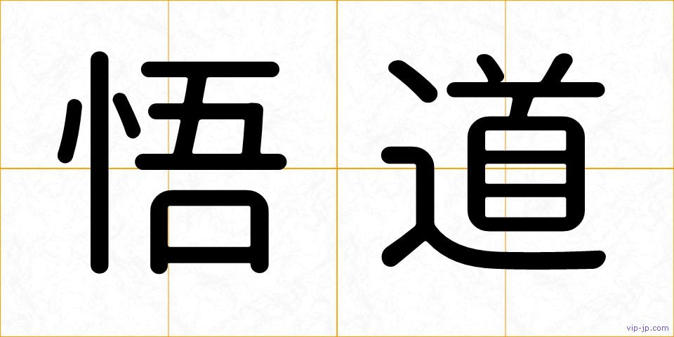 悟道の画像