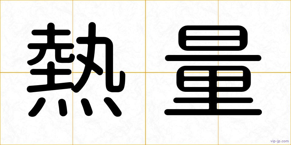 熱量の画像