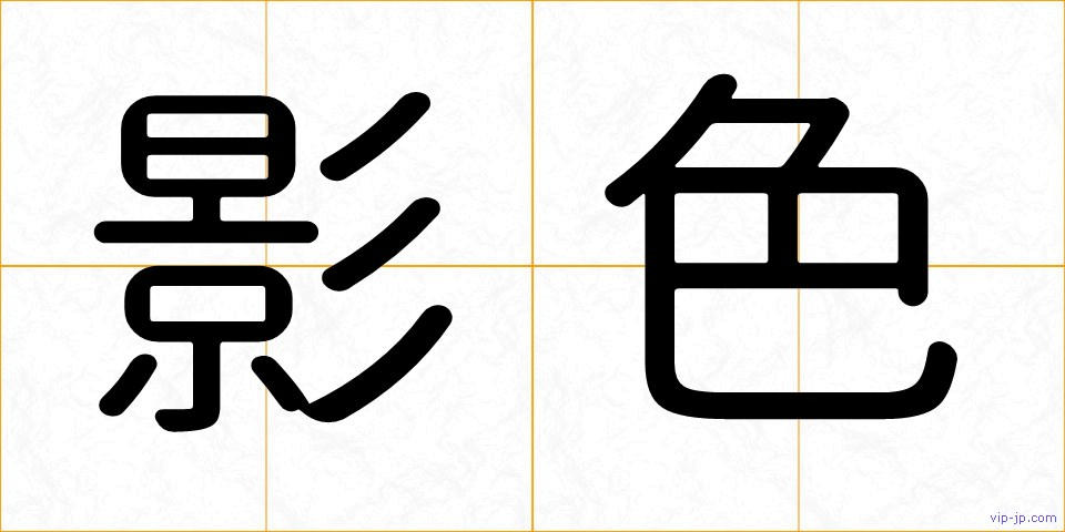影色の画像