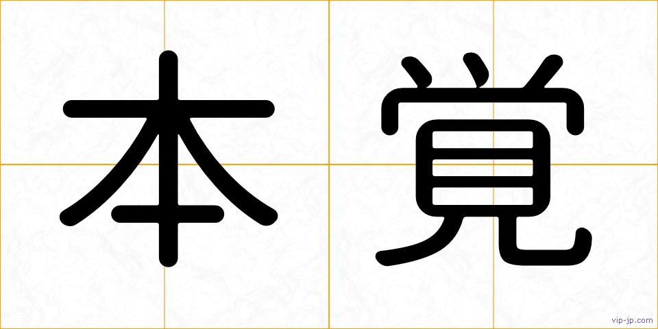 本覚の画像