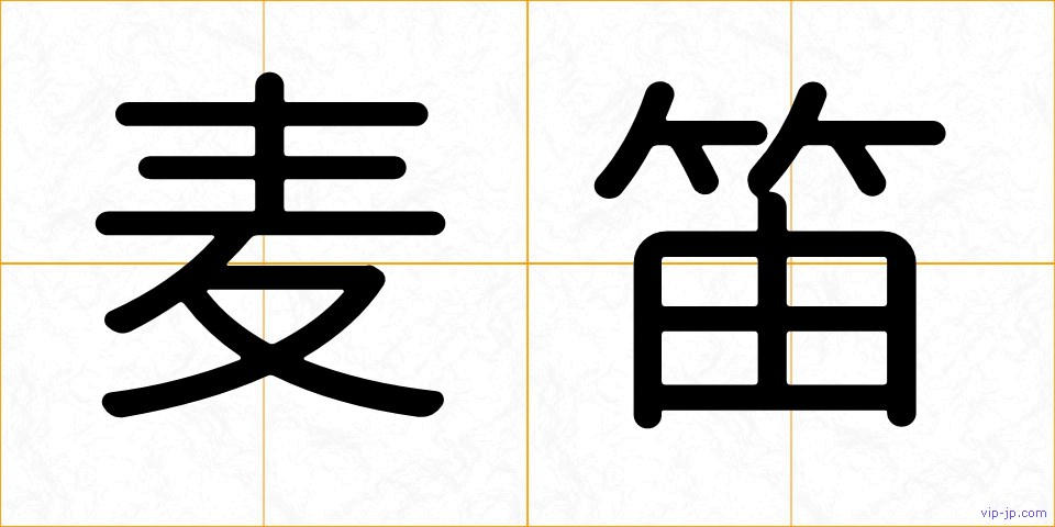 麦笛の画像