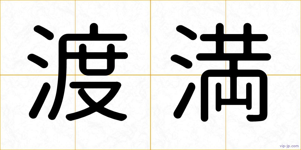 渡満の画像