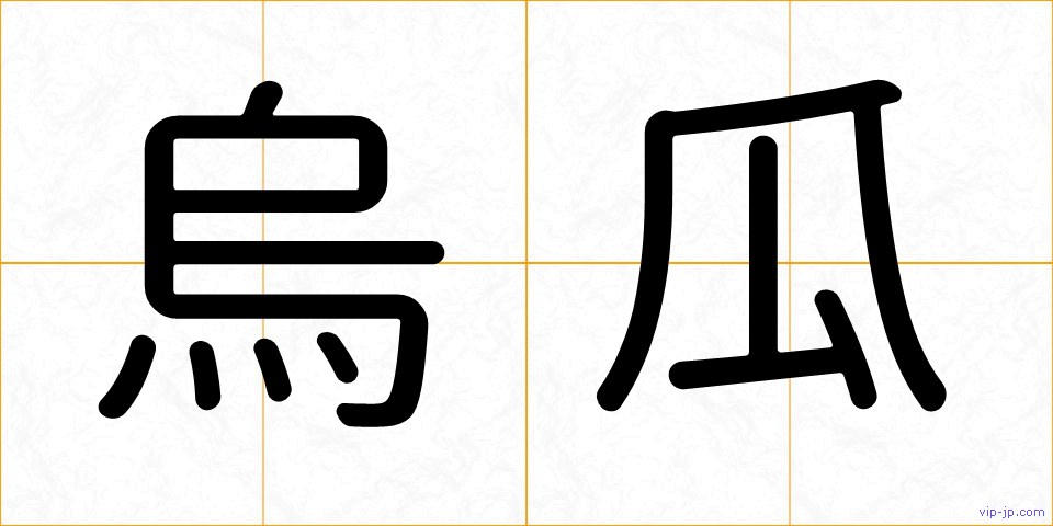 烏瓜の画像