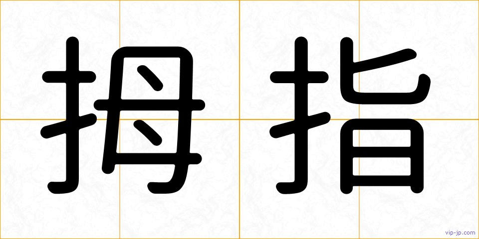 拇指の画像
