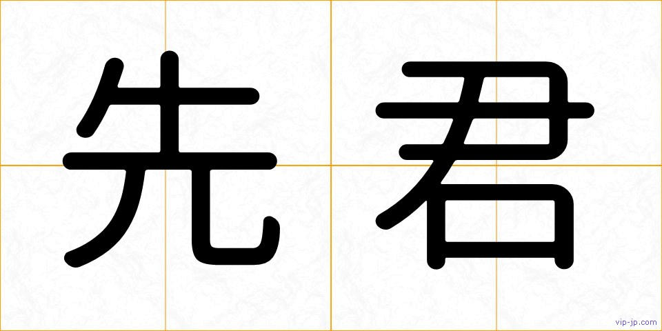 先君の画像