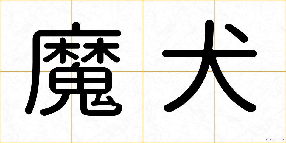 魔犬の画像