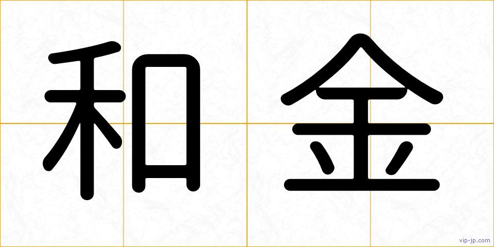和金の画像