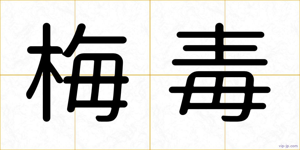 梅毒の画像