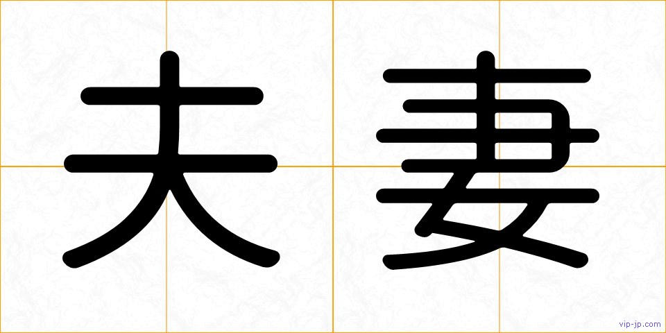 夫妻の画像