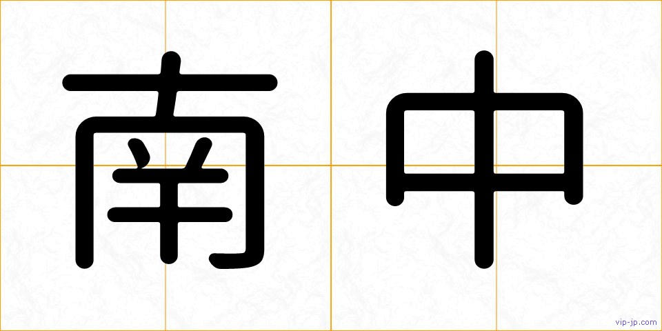 南中の画像