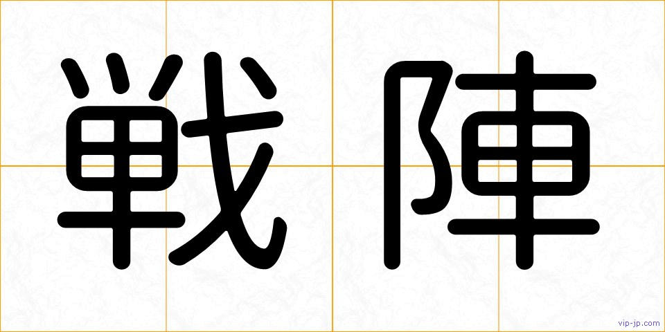 戦陣の画像