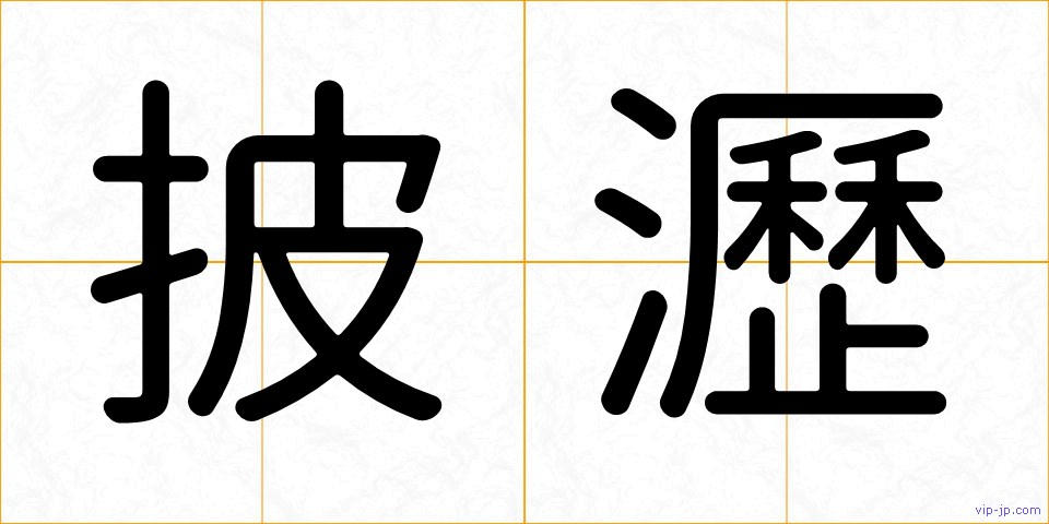 披瀝の画像