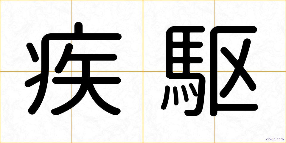 疾駆の画像