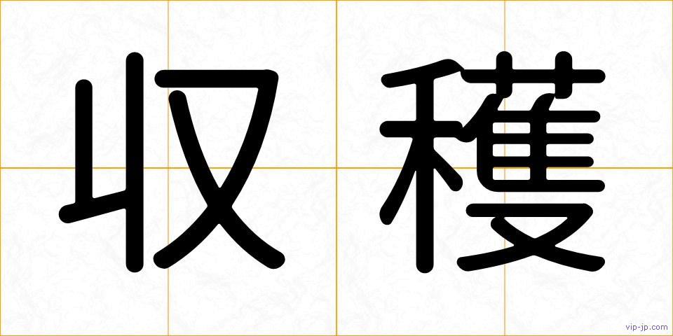 収穫の画像
