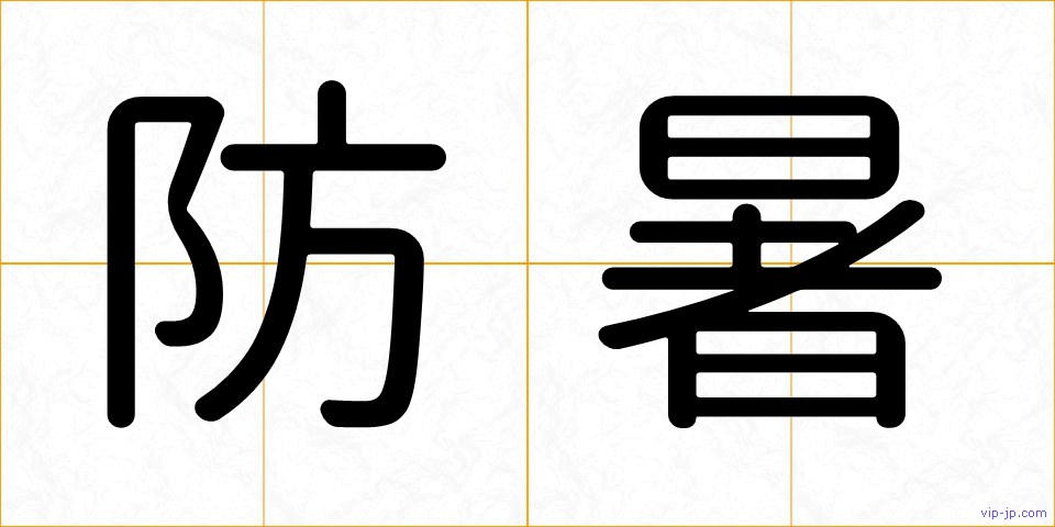 防暑の画像